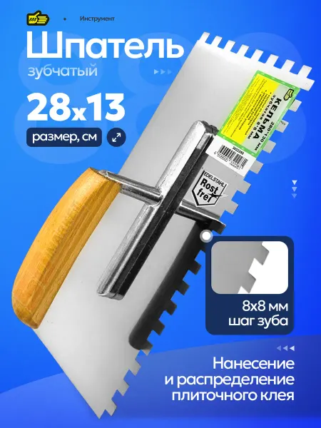 Инструмент 888 Шпатель строительный зубчатый 8х8 мм для плитки