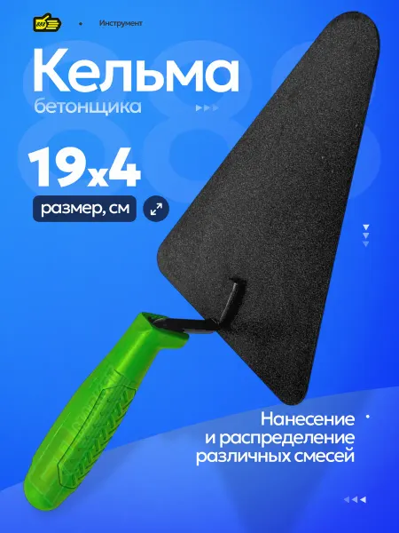 Инструмент 888 Шпатель строительный для бетонщика, для укладки кирпича