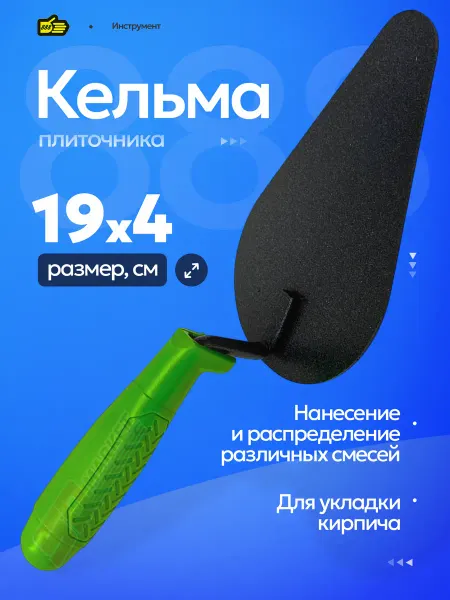 Инструмент 888 Кельма плиточника, шпатель штукатурный для укладки плитки