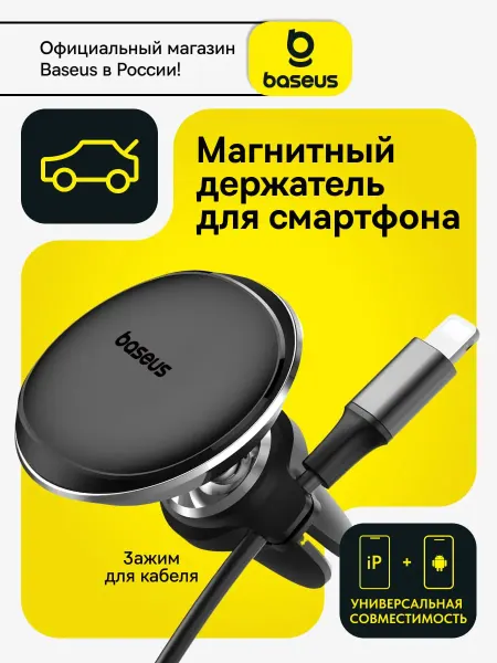 Baseus Держатель для телефона в машину магнитный