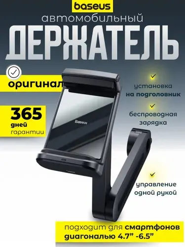 Baseus Автомобильный держатель для планшета и телефона на подголовник с беспроводной зарядкой