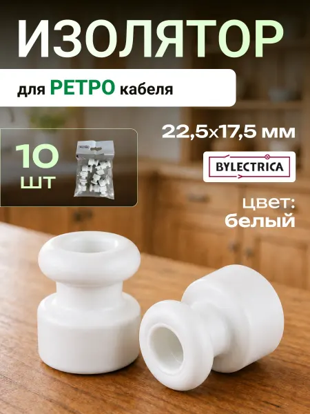 BYLECTRICA Изоляторы для ретро проводки белый пластиковые 10 шт