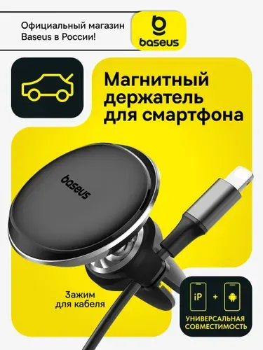 Baseus Магнитный держатель для телефона / Автомобильный держатель магнитный. Товар уцененный