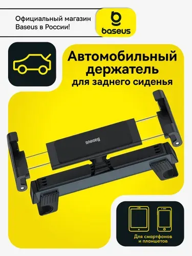 Baseus Автомобильный держатель для телефона,планшета на подголовник