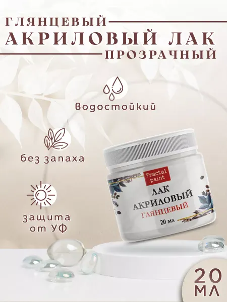 Fractal Paint Лак покрывной мебельный "Глянцевый" 20 мл