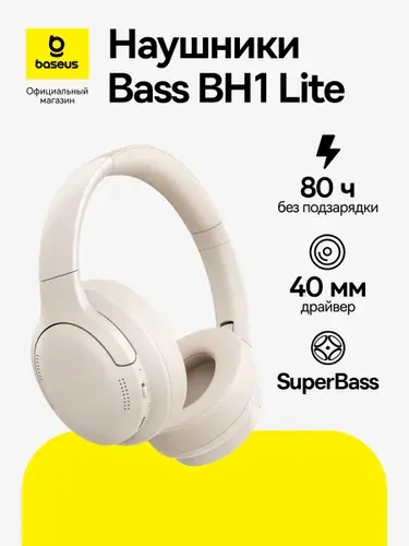 Наушники беспроводные Baseus Bass BH1 Lite / Наушники беспроводные накладные / Наушники игровые / Наушники беспроводные большие / Блютуз наушники, белый
