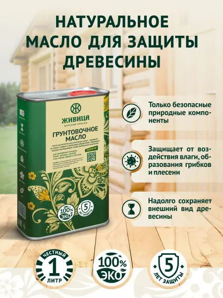 Живица Царские краски Масло для дерева грунтовочное пропитка антисептик 1 л