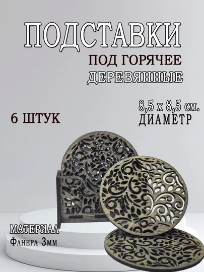 Подставка под горячее, деревянные, круглая, 6 шт