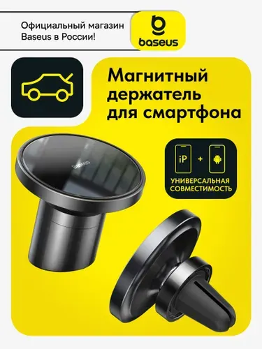 Baseus Автомобильный держатель для телефона MagSafe магнитный на воздуховод / на торпедо