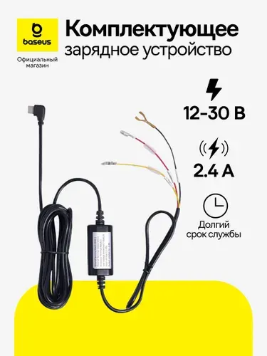 Комплект оборудования для видеорегистратора Baseus PrimeTrip VD1 Pro / Кабель для видеорегистратора, черный