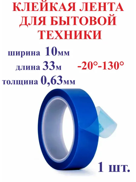 10мм 33м Клейкая лента для бытовой техники -20 С+130 С