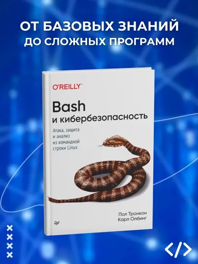Книга, Bash и кибербезопасность:Атака, защита и анализ из командной строки Linux