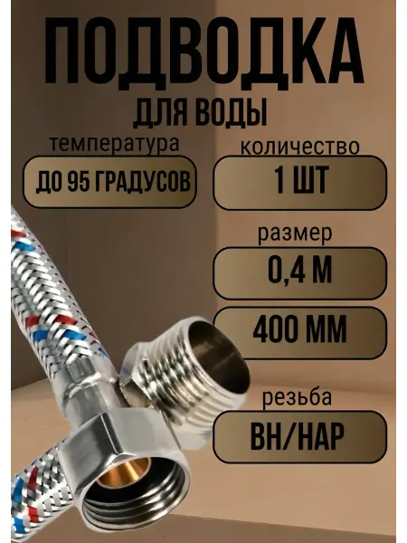 VRT Подводка для воды внутренняя гайка, 0.4 м, 40 см
