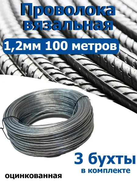 FIXER Проволока вязальная оцинкованная 1,2мм 3 бухты по 100 метров