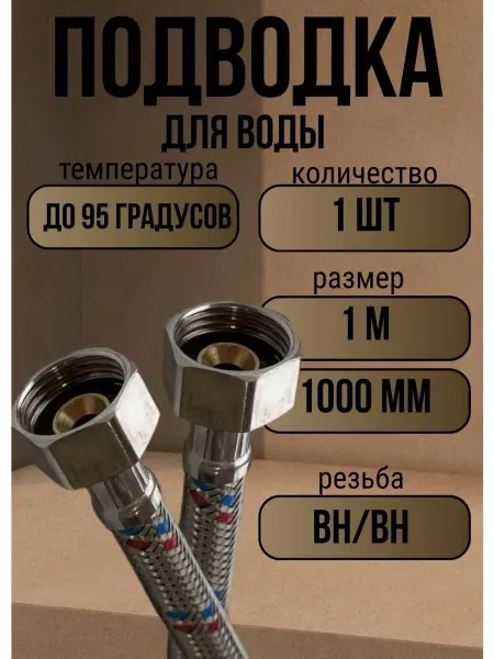 VRT Подводка для воды внутренняя гайка, 1 м, 100 см