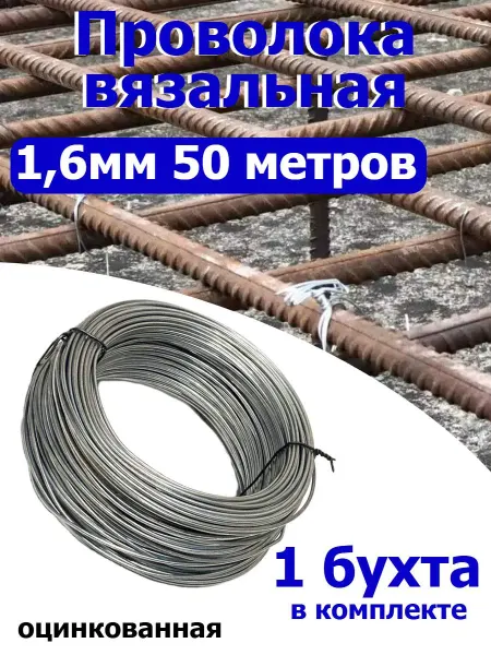 FIXER Проволока вязальная оцинкованная 1,6мм 50 метров