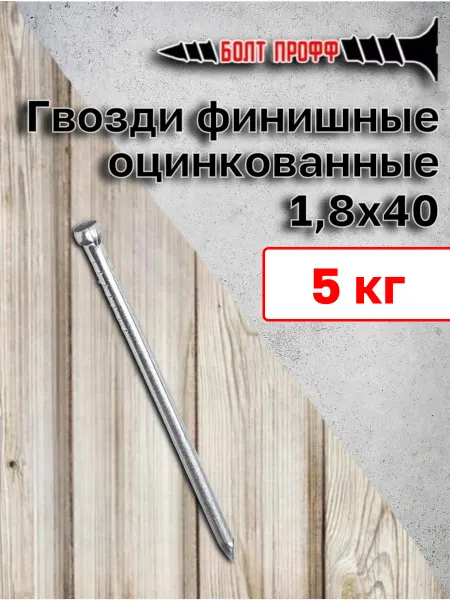 Гвозди финишные оцинкованные 1,8х40 5 кг