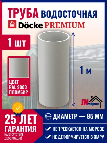 Docke Труба водосточная пластиковая Premium, 1 метр