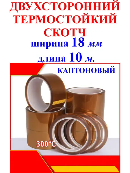18мм 10 м Двухсторонний термостойкий скотч каптоновый 300