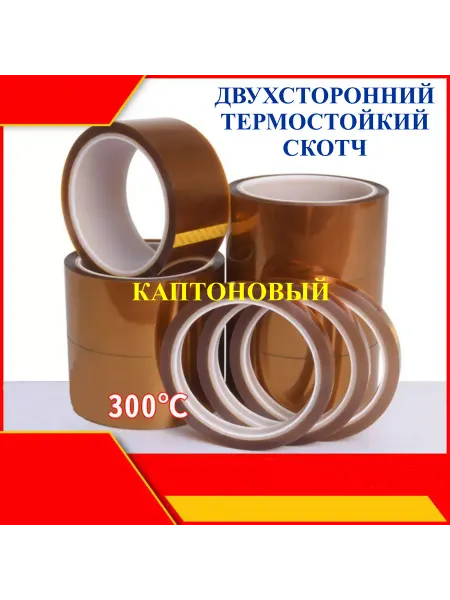 60мм 10 м Двухсторонний термостойкий скотч каптоновый 300
