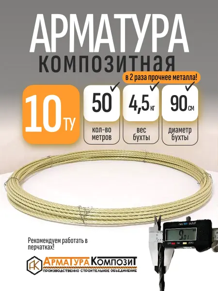 Арматура Композит Арматура стеклопластиковая 10 ТУ (D 9 мм) бухта 50 м желтая