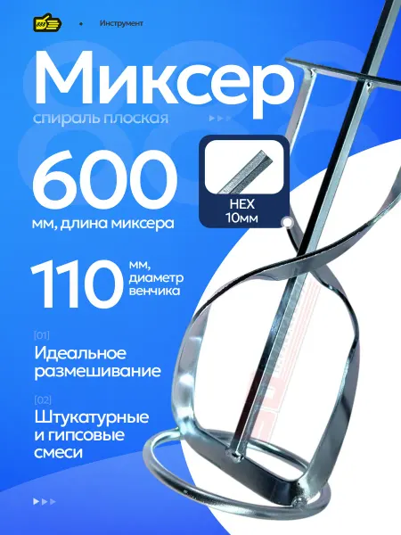 Инструмент 888 Миксер 600 мм строительный для шпатлевки и гипса HEX 10 мм