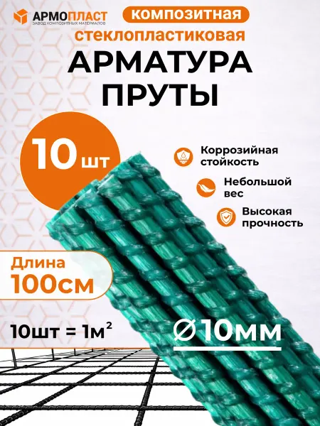 Армопласт Арматура стеклопластиковая композитная ТУ 10 мм пруты