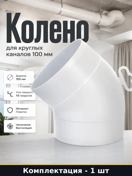 Уголок пластиковый для вытяжки 100 мм 45 градусов белый
