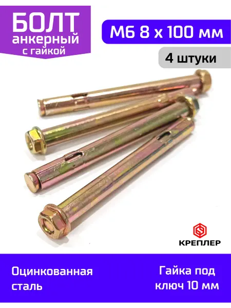 Креплер Болт анкерный с гайкой оцинкованный 8*100, 4 шт