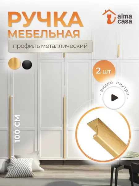 ALMA CASA Ручки для мебели скрытые торцевые в шкаф 1000 мм
