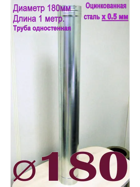 ПК Альфа Труба оцинкованная 1000мм. x0,5мм D180