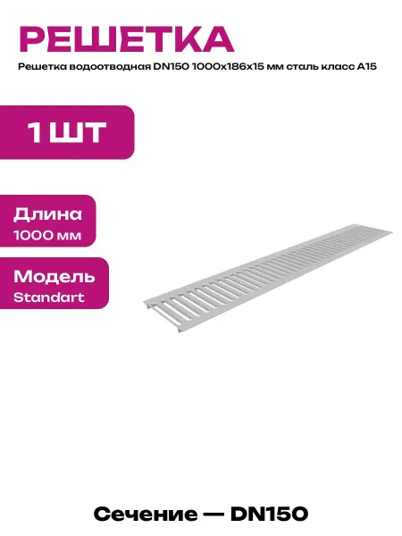 Решетка для ливневки DN150 1000х186х15 мм сталь оцинкованная