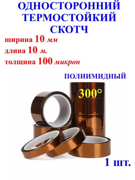 10мм,10м. Односторонний термостойкий скотч, полиимидный, 300