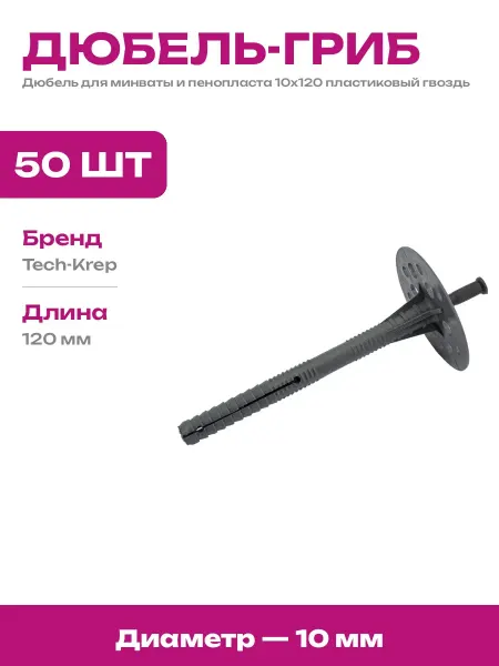 Пластиковый дюбель для теплоизоляции 10х120 мм 50 штук набор