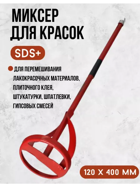 Миксер строительный насадка для красок SDS+ 120 x 400