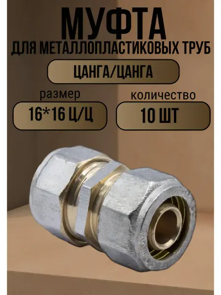 ОТМО Муфта металлопластиковая 16 цанга 10 шт