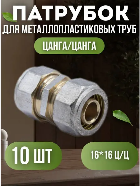 OTMO Патрубок для металлопластиковых труб 16x16 ц ц 10 шт
