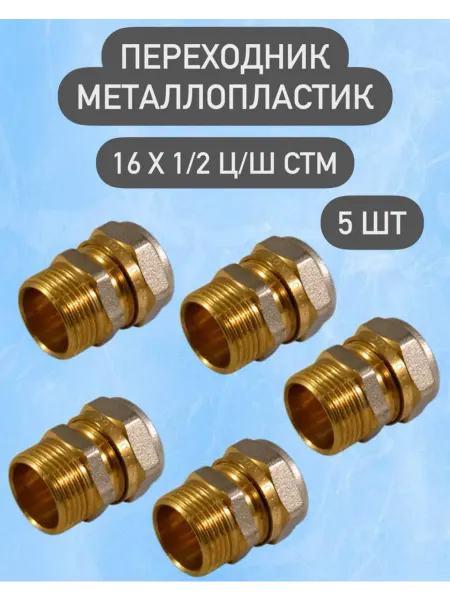 СТМ Переходник металлопластиковый 16х1 2 ц ш 5 шт