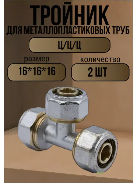 ОТМО Тройник металлопластиковый 16х16х16 ц ц ц 2 шт