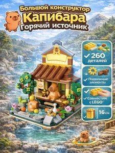 Конструктор пластиковый, Капибара горячий источник