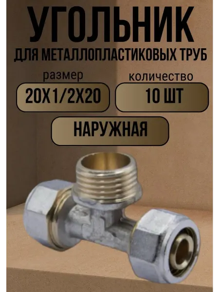 OTMO Тройник металлопластиковый 20х1 2х20 наружный, 5 шт