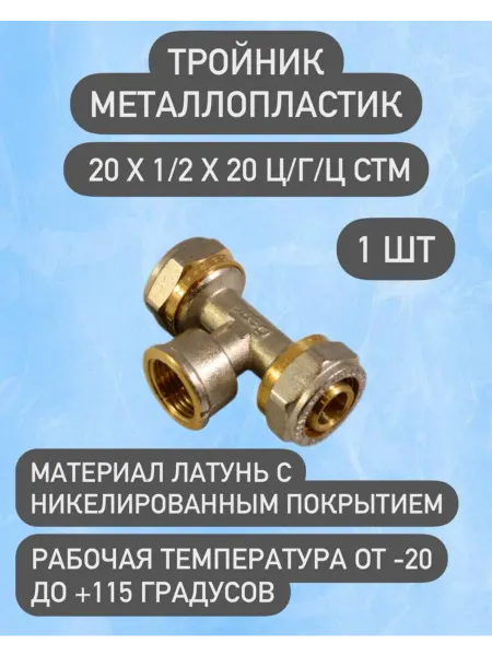 СТМ Тройник металлопластиковый 20х1 2х20 ц г ц 1 шт