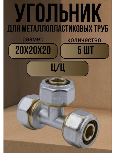 OTMO Тройник металлопластиковый 20х20х20 ц ц, 5 шт