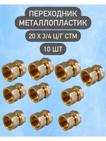 СТМ Переходник металлопластиковый 20х3 4 ц ш 5 шт