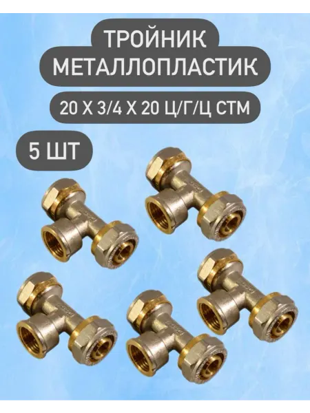СТМ Тройник металлопластиковый 20х3 4х20 ц ш ц 5 шт