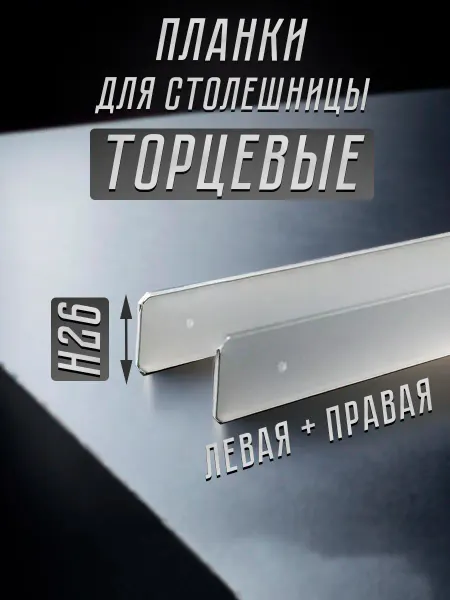 GTV планка для столешницы торцевая 26 мм