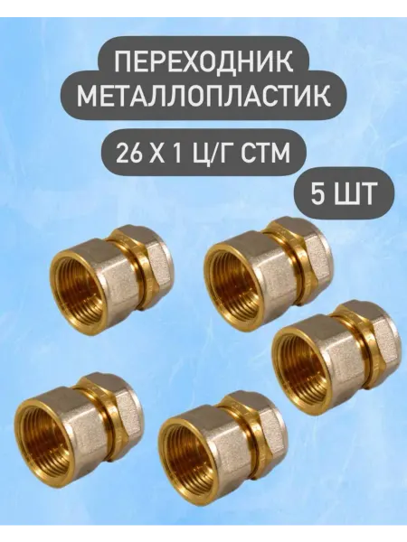 СТМ Переходник металлопластик 26х1 ц г 5 шт