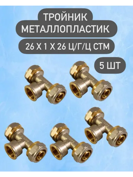 СТМ Тройник металлопластиковый 26х1х26 ц г ц 5 шт