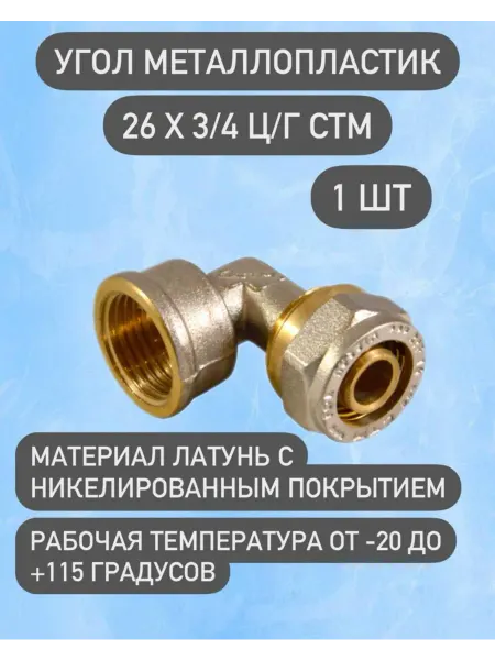 СТМ Угол металлопластик 26х3 4 внутренний 1 шт