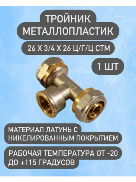 СТМ Тройник металлопластиковый 26х3 4х26 ц г ц 1 шт
